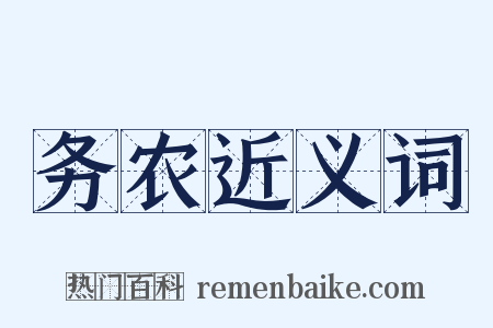 务农近义词是什么意思的图片